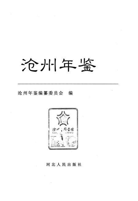 沧州年鉴 2002卷.pdf电子版_河北省志预览图4