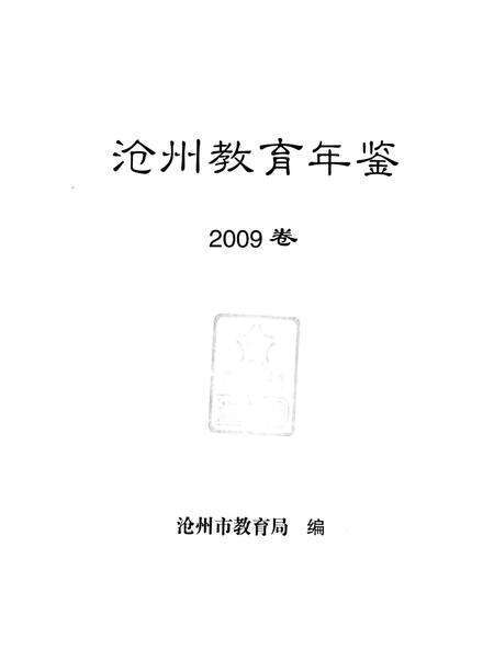 沧州教育局年鉴 2009卷.pdf电子版_河北省志预览图4