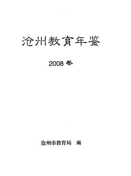 沧州教育年鉴 2008卷.pdf电子版_河北省志预览图4