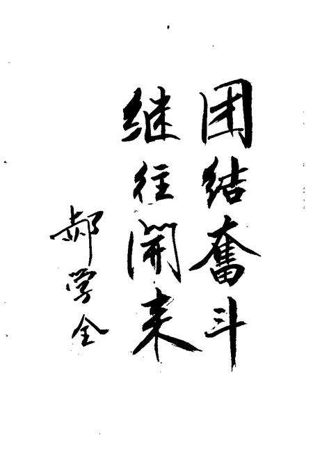 津南区政协志.pdf电子版_天津市志预览图4