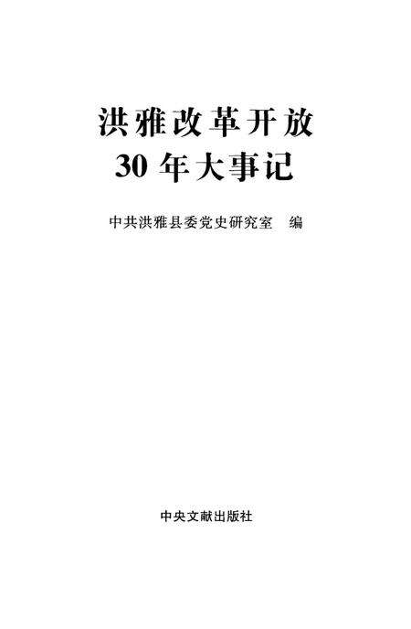 洪雅改革开放30年大事记.pdf电子版_四川省志预览图4