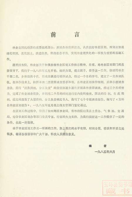 浙江省玉环县林业区划报告.pdf电子版_浙江省志预览图4