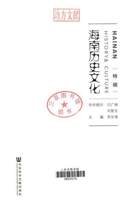 海南历史文化.特辑.pdf电子版_海南省志预览图4