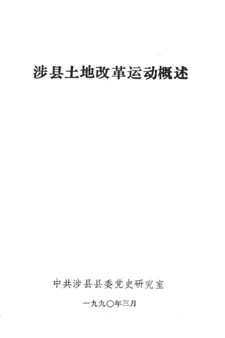 涉县土地改革运动概述.pdf电子版_河北省志预览图4