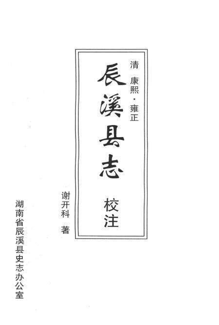 清 康熙·雍正 辰溪县志 校注.pdf电子版_湖南省志预览图4
