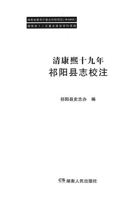 清康熙十九年祁阳县志校注.pdf电子版_湖南省志预览图4