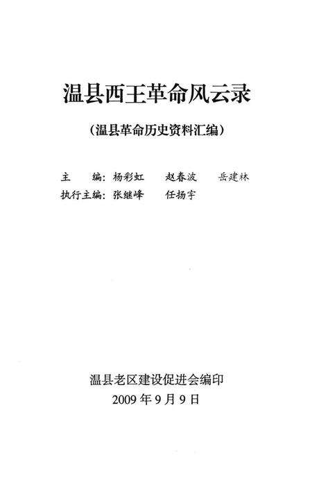 温县西王革命风云录.pdf电子版_河南省志预览图4