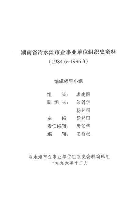 湖南省冷水滩市企事业单位组织史资料.pdf电子版_湖南省志预览图4