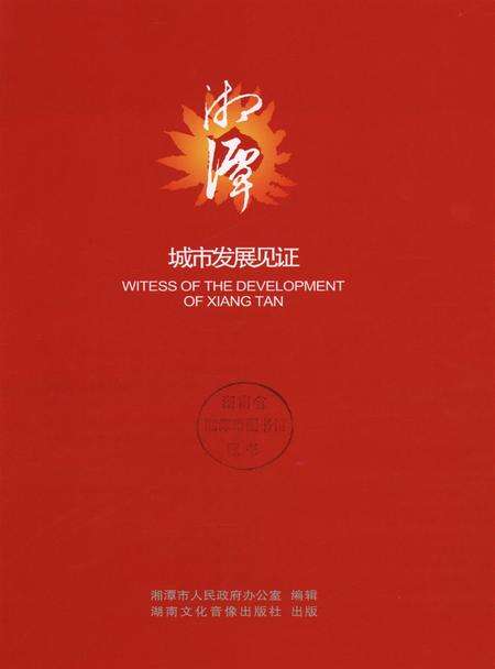 湘潭城市发展见证.pdf电子版_湖南省志预览图4