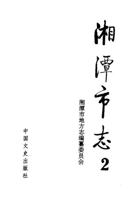 湘潭市志 2.pdf电子版_河南省志预览图4