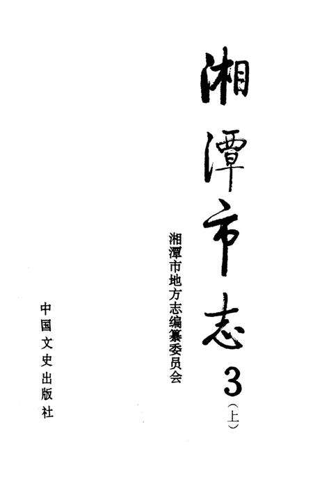 湘潭市志 3(上）.pdf电子版_河南省志预览图4