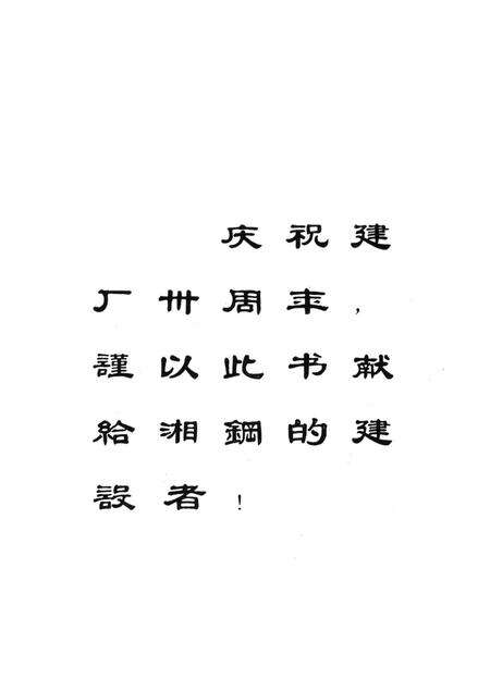 湘潭钢铁公司史料选编（第一卷）.pdf电子版_湖南省志预览图4