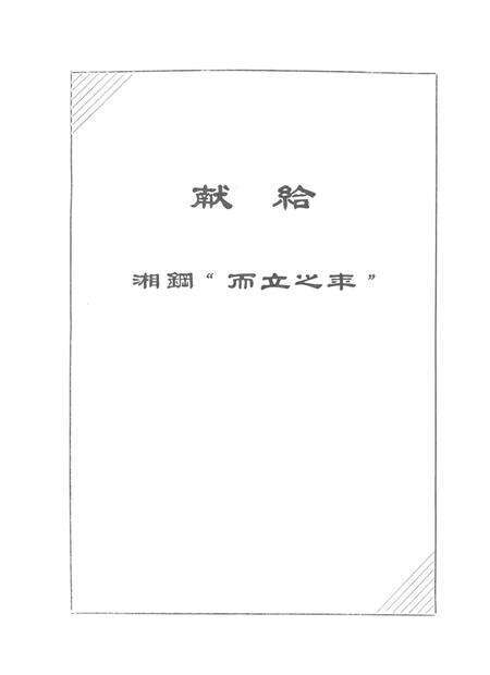 湘潭钢铁公司史料选编（第二卷）.pdf电子版_湖南省志预览图4