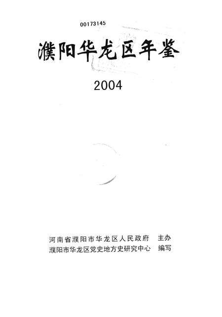 濮阳华龙区年鉴2004.pdf电子版_河南省志预览图4