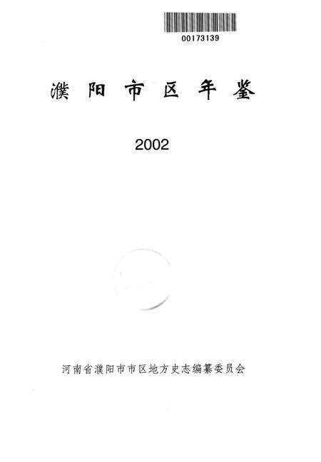 濮阳市区年鉴2002.pdf电子版_河南省志预览图4
