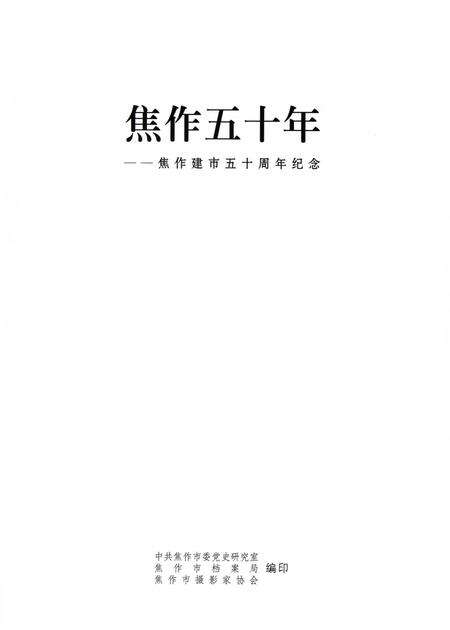 焦作五十年—— 焦作建市五十周年纪念.pdf电子版_河南省志预览图4
