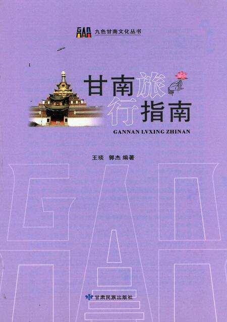 甘南旅行指南.pdf电子版_甘肃省志预览图4