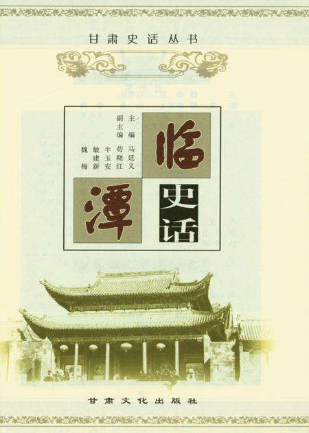 甘肃史话丛书临潭史话.pdf电子版_甘肃省志预览图4