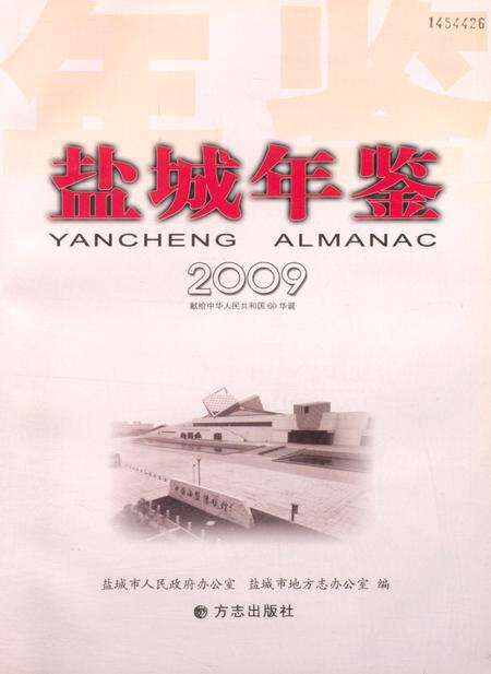 盐城年鉴 2009.pdf电子版_江苏省志预览图4