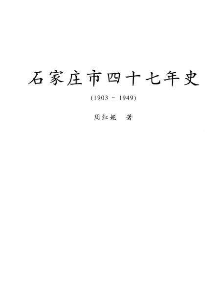 石家庄市四十七年史.pdf电子版_河北省志预览图4