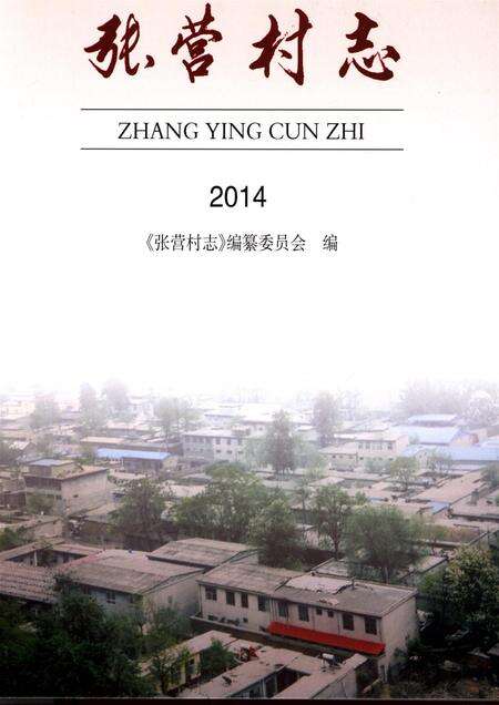 石家庄张营村志.pdf电子版_河北省志预览图4