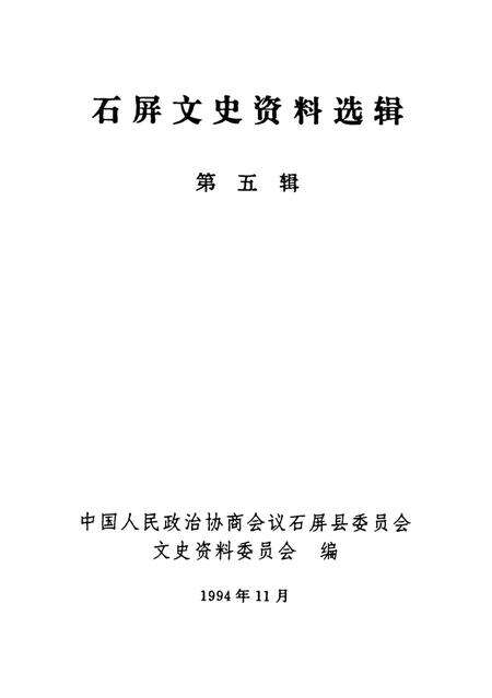 石屏文史资料选辑（第5辑）.pdf电子版_云南省志预览图4