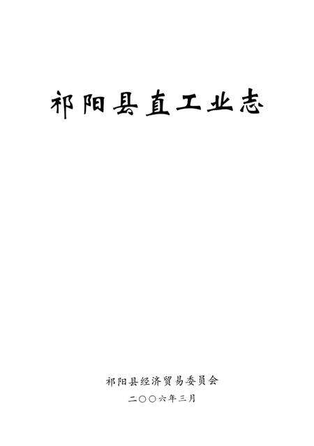 祁阳县直工业志.pdf电子版_湖南省志预览图4