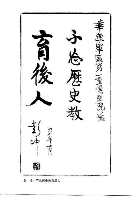 稳步轻行问伤病  华东军区第一重伤医院院志.pdf电子版_其他志预览图4