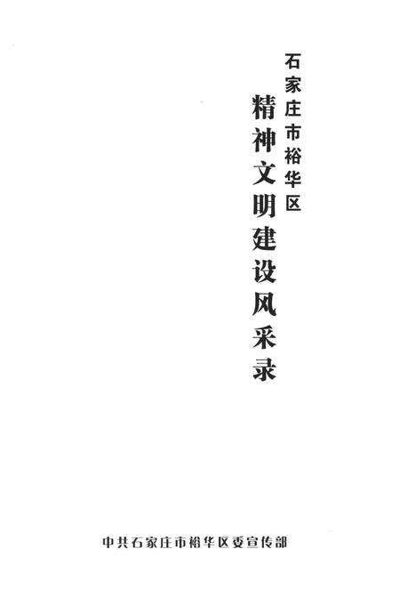 精神文明建设风采录.pdf电子版_河北省志预览图4