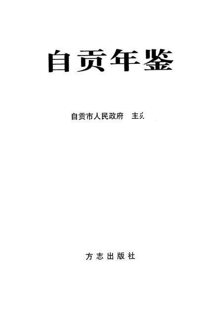 自贡年鉴2002.pdf电子版_四川省志预览图4