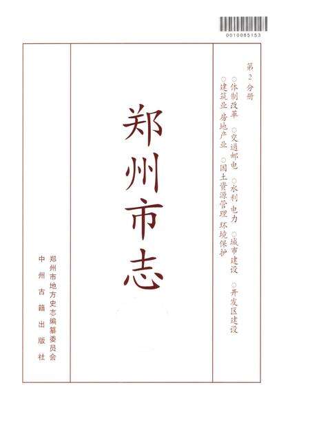 郑州市志（1991-2000）第2分册.pdf电子版_河南省志预览图4