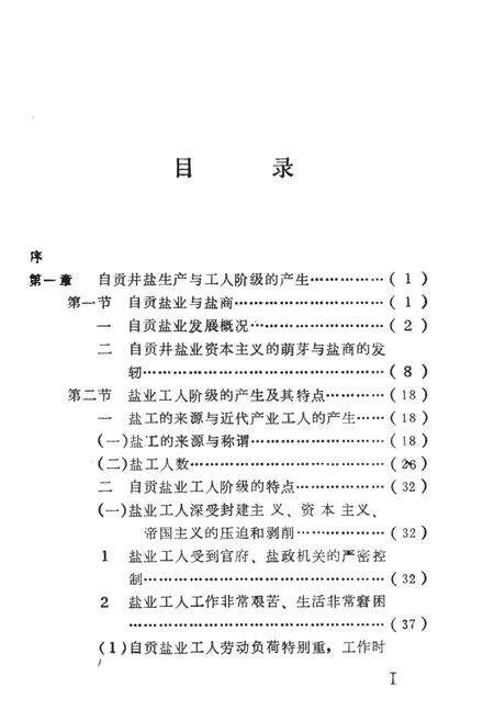 自贡盐业工人运动史——新民主主义革命时期.pdf电子版_四川省志预览图4