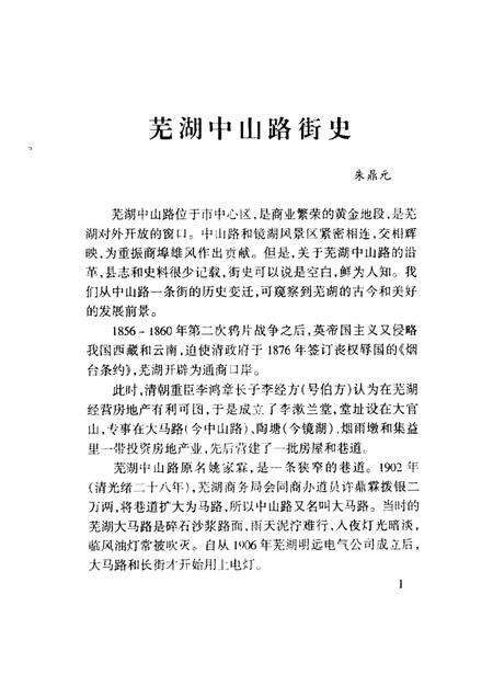 芜湖文史资料  第7辑.pdf电子版_安徽省志预览图4