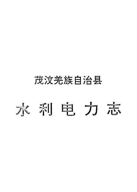 茂汶羌族自治县水利电力志.pdf电子版_四川省志预览图4