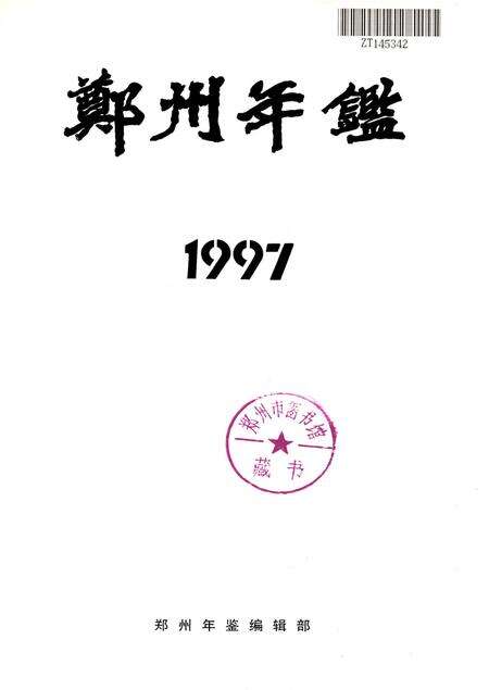 郑州年鉴1997.pdf电子版_河南省志预览图4