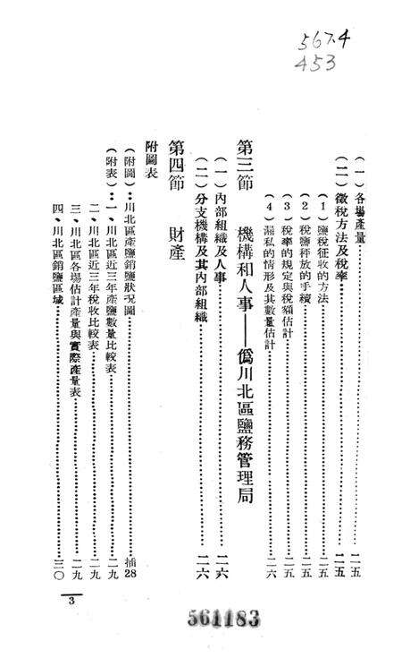 西南盐务概况-中国人民解放军西南服务团研究室-编-38.8.pdf电子版_重庆市志预览图4