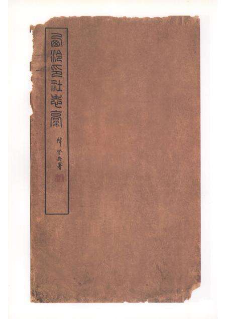 西泠印社志稿.pdf电子版_浙江省志预览图4