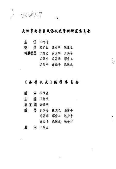 西青文史  第7册  纪念抗日战争胜利五十周年专辑.pdf电子版_天津市志预览图4