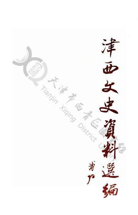西青文史第三册.pdf电子版_天津市志预览图4