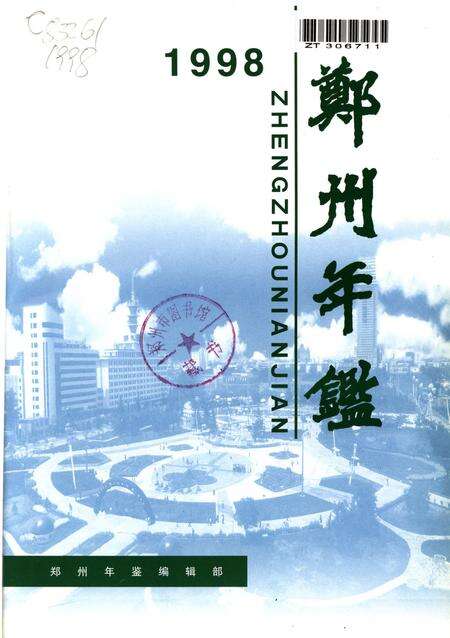 郑州年鉴1998.pdf电子版_河南省志预览图4