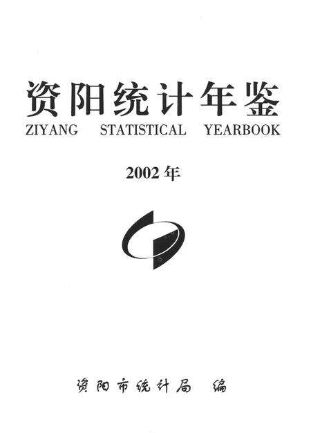 资阳统计年鉴（2002）.pdf电子版_四川省志预览图4