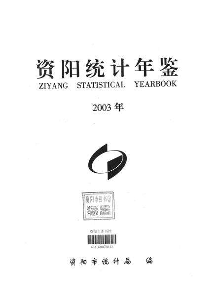 资阳统计年鉴（2003年）.pdf电子版_四川省志预览图4