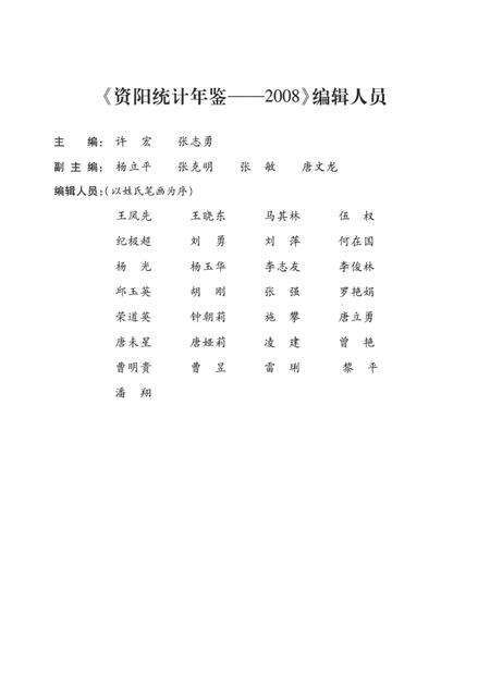 资阳统计年鉴（2008）.pdf电子版_四川省志预览图4