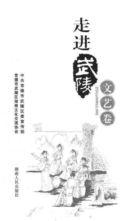 走进武陵·文艺卷.pdf电子版_湖南省志预览图4