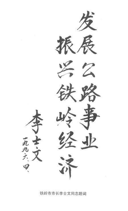 路之歌——铁岭市“八五”期间公路工作纪实.pdf电子版_辽宁省志预览图4
