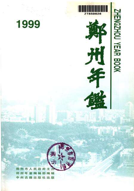 郑州年鉴1999.pdf电子版_河南省志预览图4