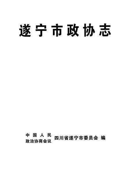 遂宁市政协志.pdf电子版_四川省志预览图4