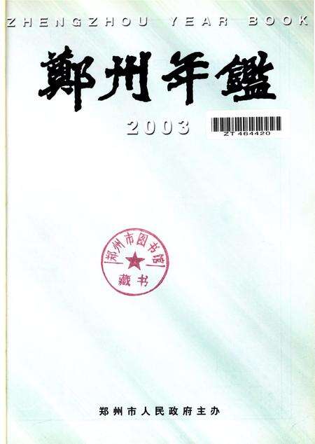 郑州年鉴2003.pdf电子版_河南省志预览图4
