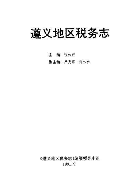 遵义市税务志.pdf电子版_贵州省志预览图4