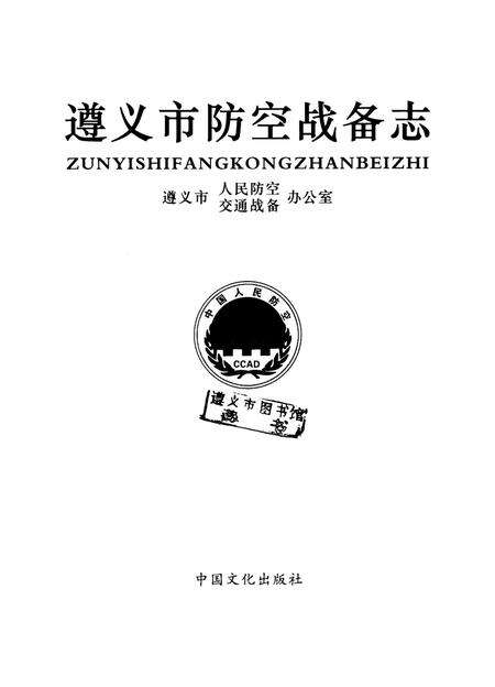 遵义市防空战备志.pdf电子版_贵州省志预览图4